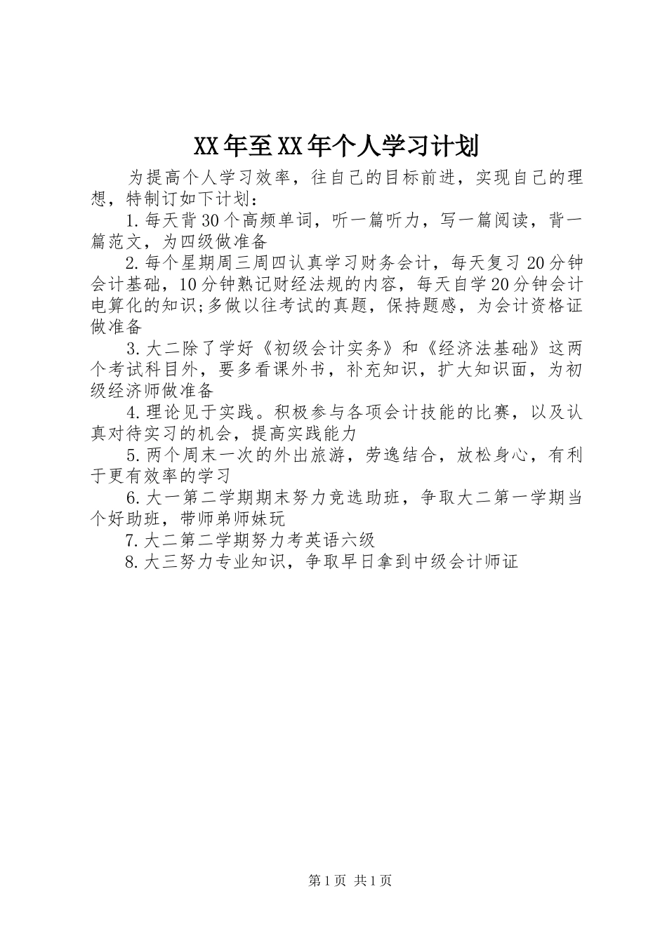 2024年至个人学习计划_第1页