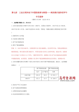 （课标版）高考历史二轮通史复习 第七讲 工业文明冲击下中国的变革与转型—两次鸦片战争至甲午中日战争习题-人教版高三全册历史试题