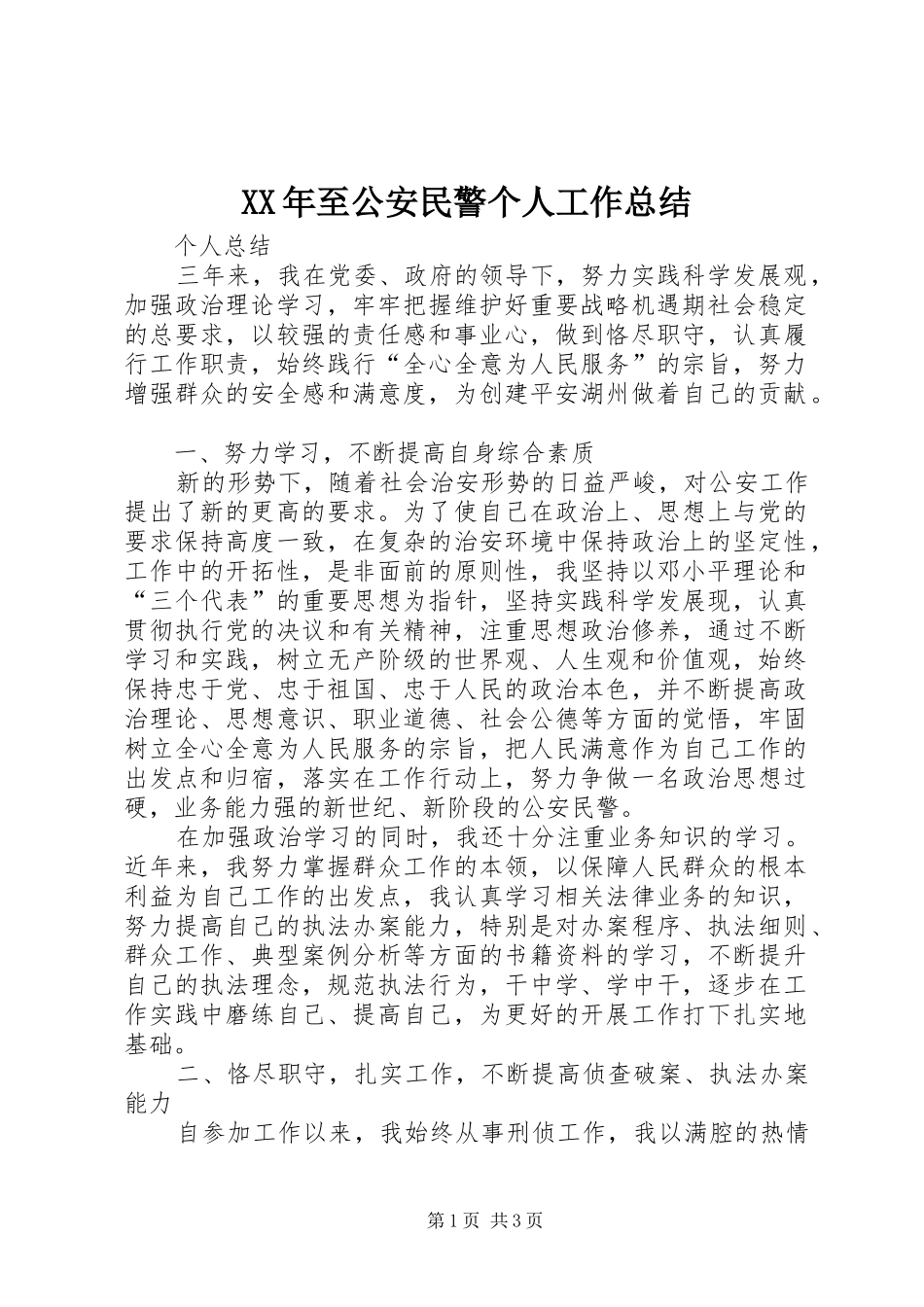 2024年至公安民警个人工作总结_第1页