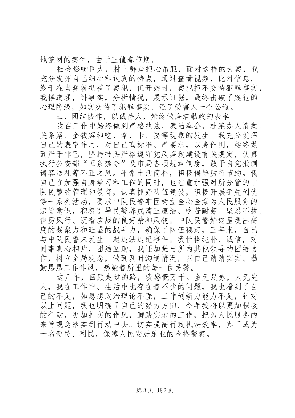 2024年至公安民警个人工作总结_第3页