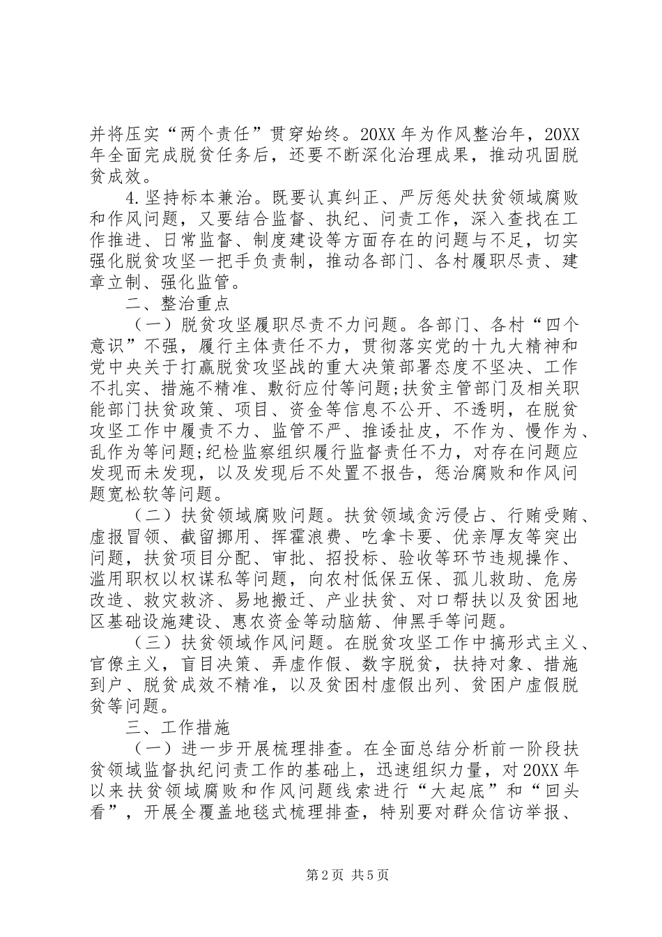 2024年至开展扶贫领域腐败和作风问题专项治理工作实施方案_第2页