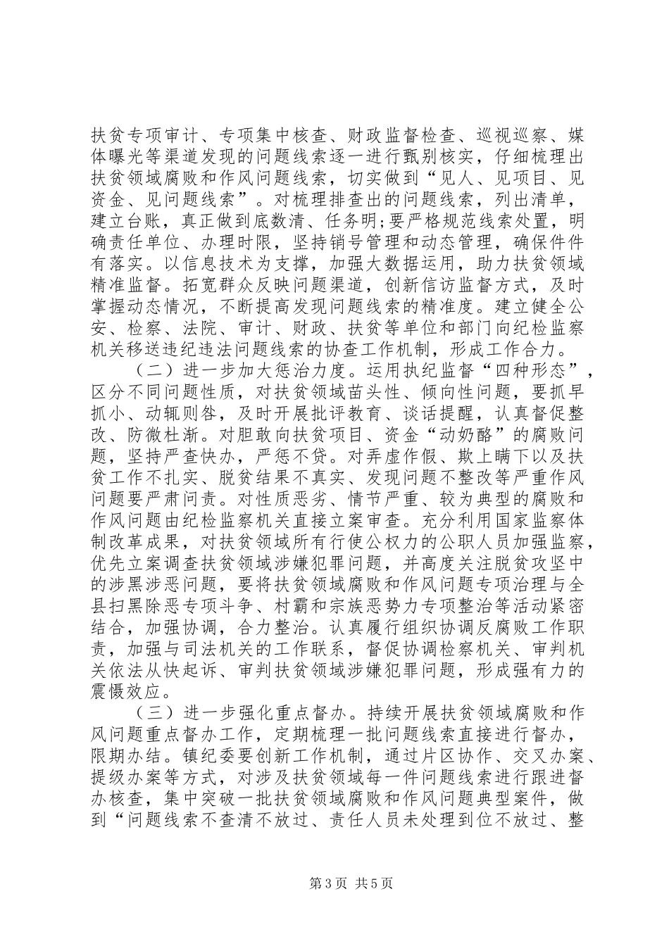2024年至开展扶贫领域腐败和作风问题专项治理工作实施方案_第3页