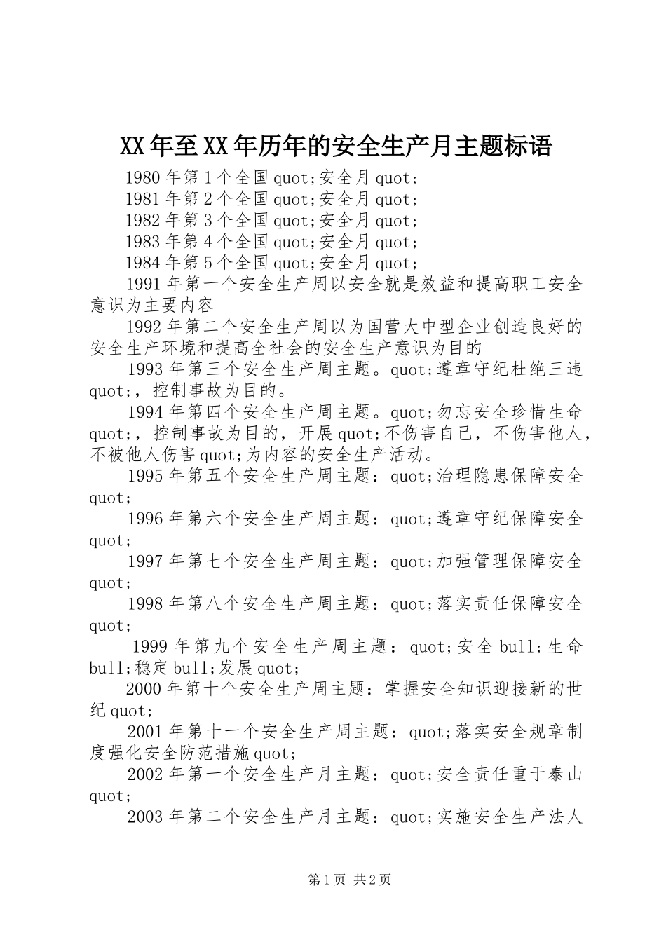 2024年至历年的安全生产月主题标语_第1页