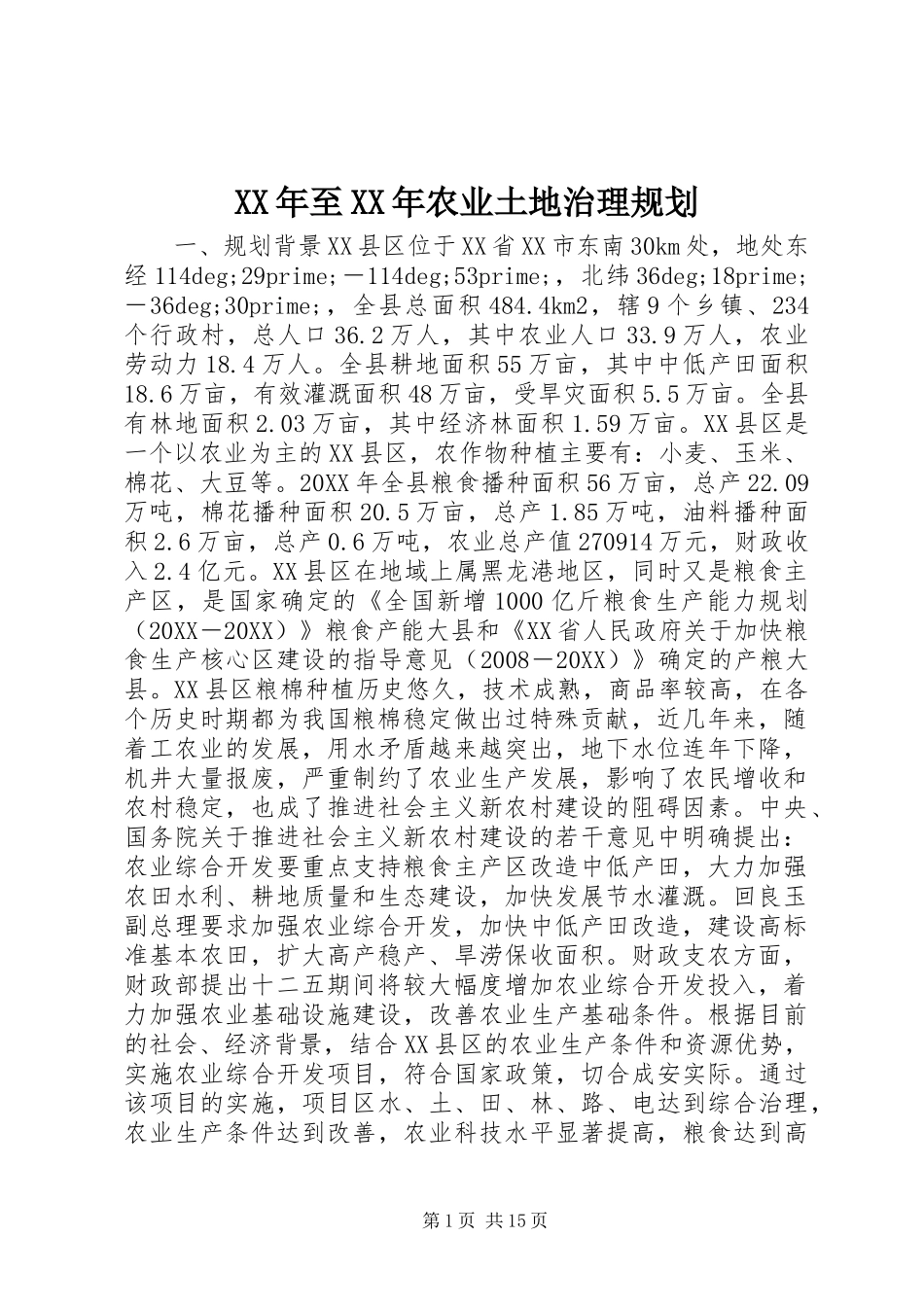 2024年至农业土地治理规划_第1页