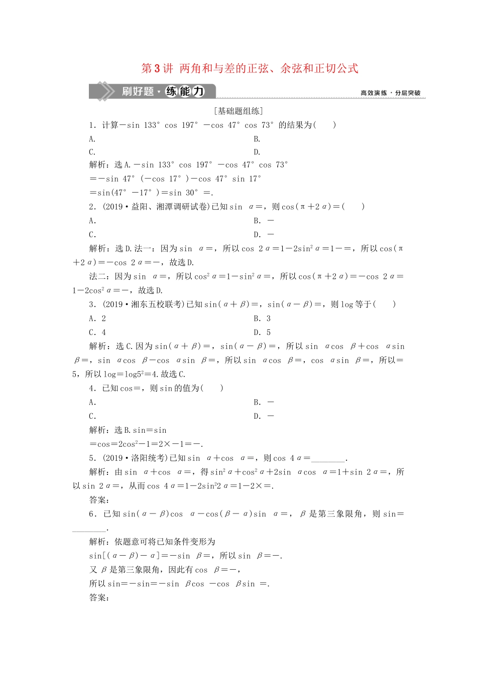 （课标通用版）高考数学大一轮复习 第四章 三角函数、解三角形 第3讲 两角和与差的正弦、余弦和正切公式检测 文-人教版高三全册数学试题_第1页