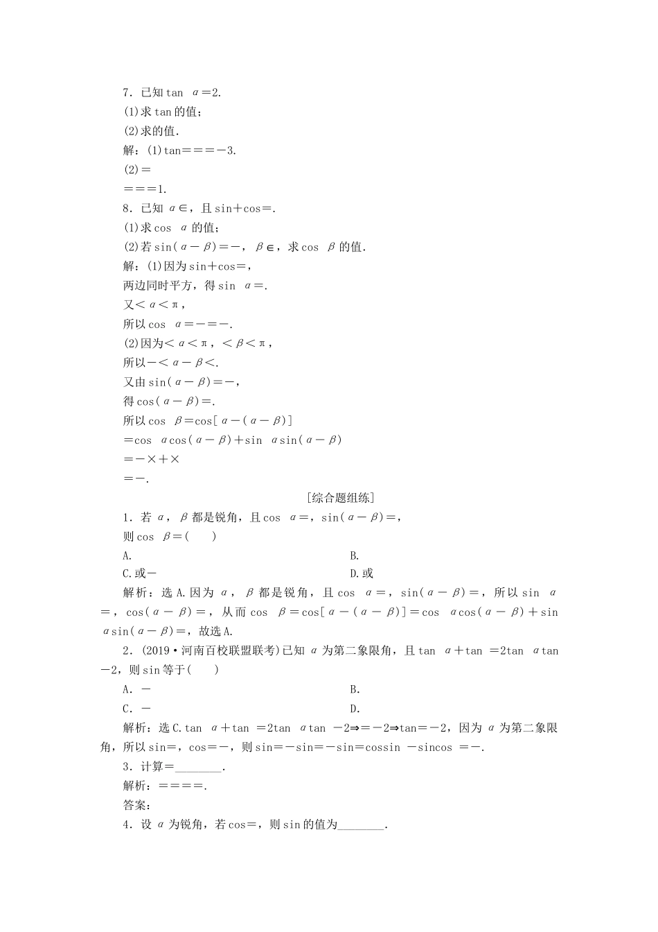 （课标通用版）高考数学大一轮复习 第四章 三角函数、解三角形 第3讲 两角和与差的正弦、余弦和正切公式检测 文-人教版高三全册数学试题_第2页