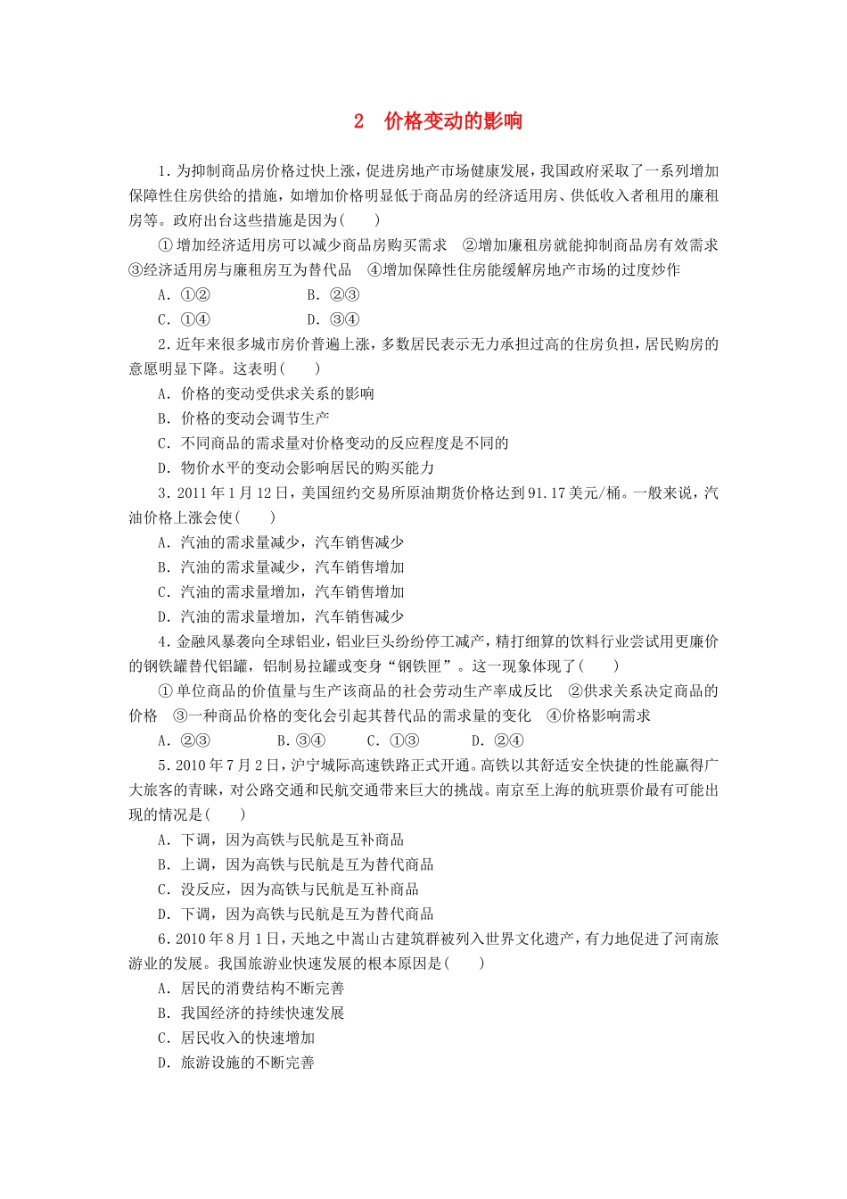 （课堂设计）高中政治 1.2.2 价格变动的影响每课一练 新人教版必修1_第1页