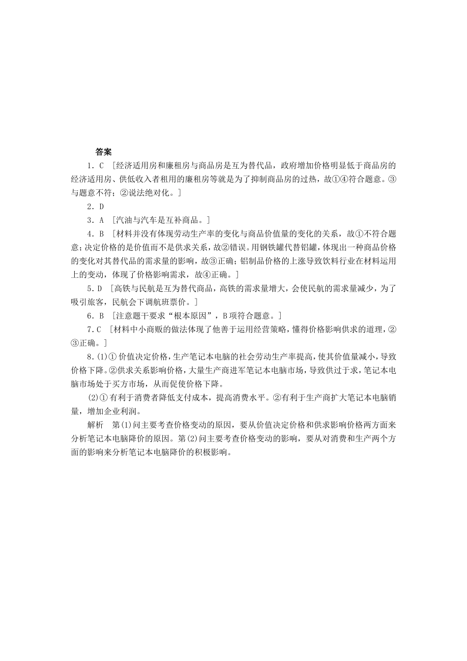 （课堂设计）高中政治 1.2.2 价格变动的影响每课一练 新人教版必修1_第3页