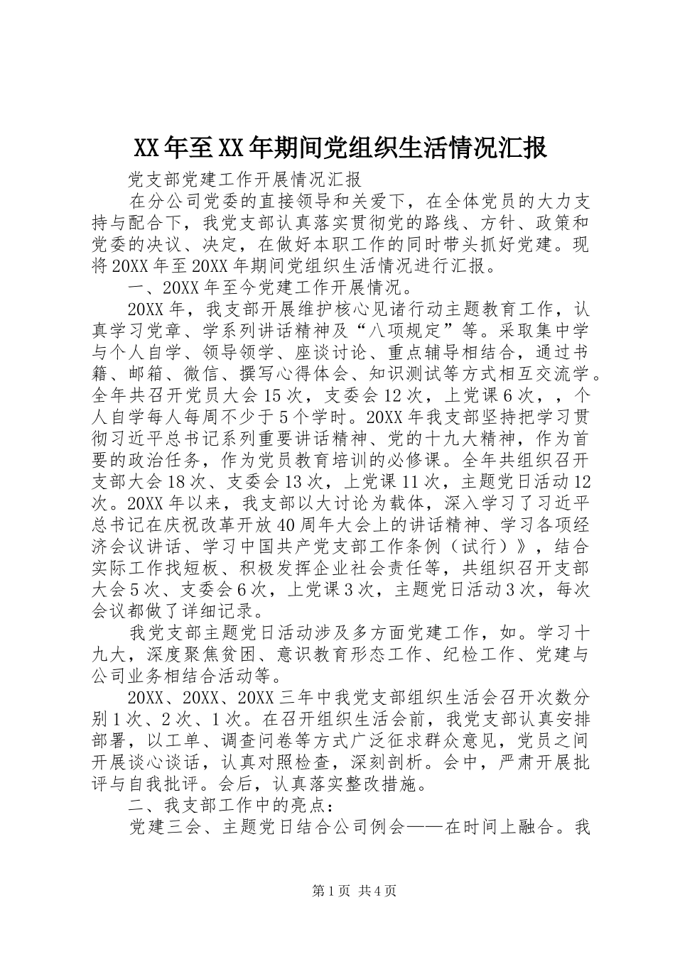 2024年至期间党组织生活情况汇报_第1页