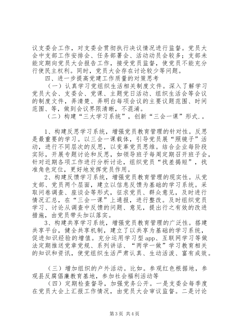 2024年至期间党组织生活情况汇报_第3页