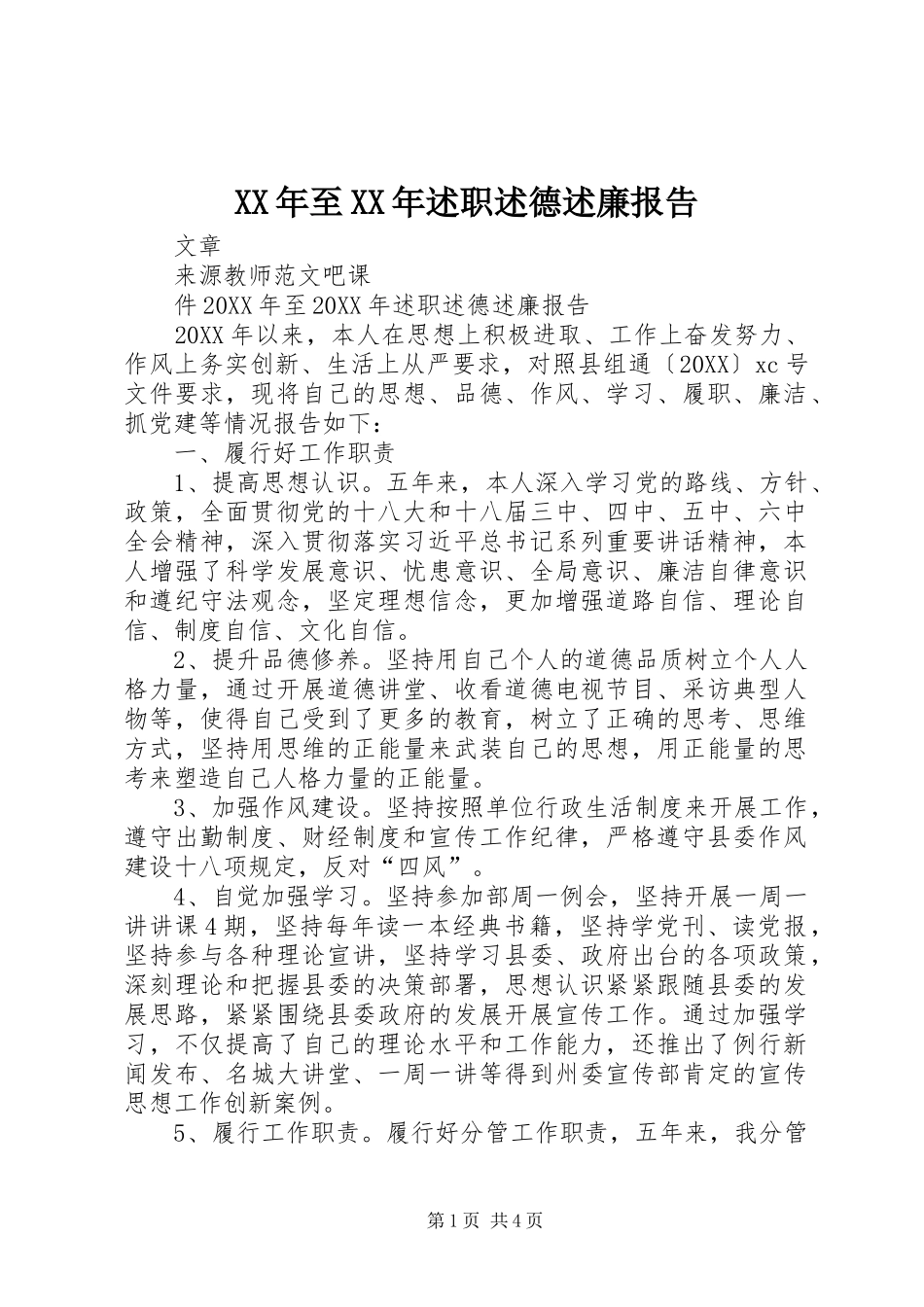 2024年至述职述德述廉报告_第1页