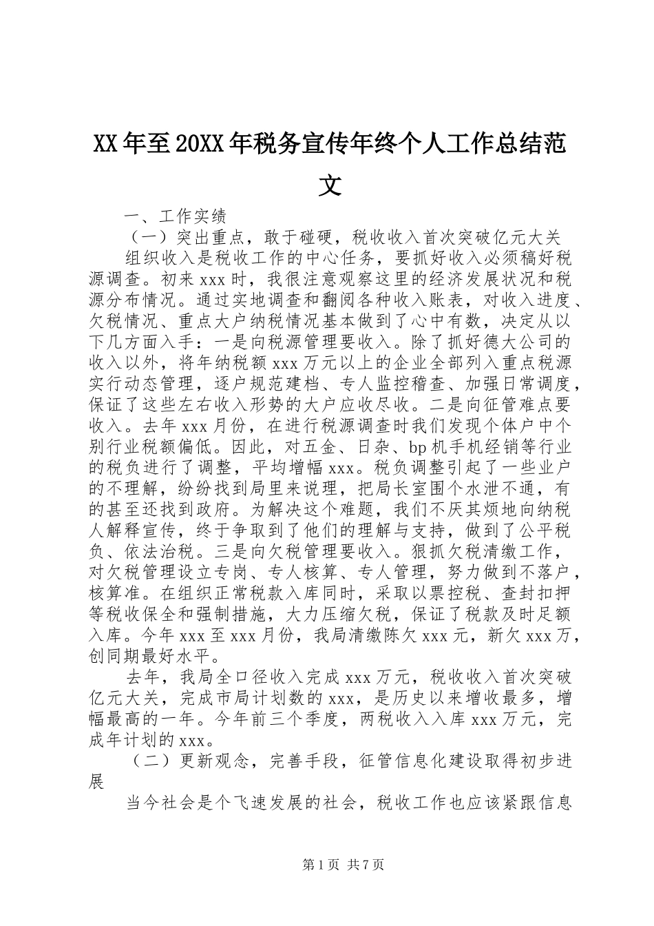 2024年至税务宣传年终个人工作总结范文_第1页