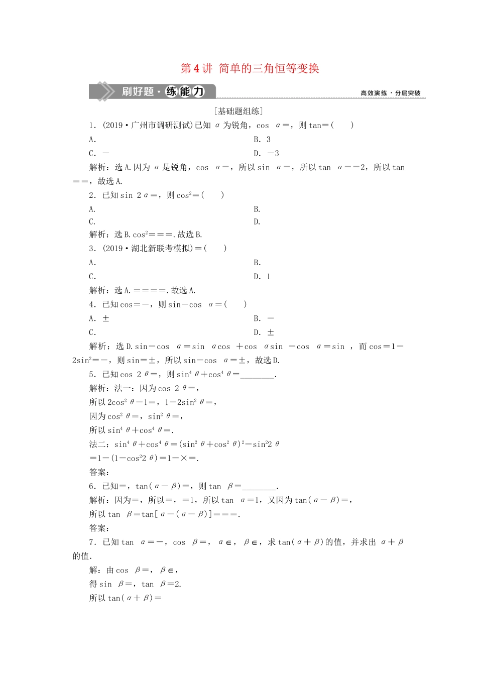 （课标通用版）高考数学大一轮复习 第四章 三角函数、解三角形 第4讲 简单的三角恒等变换检测 文-人教版高三全册数学试题_第1页