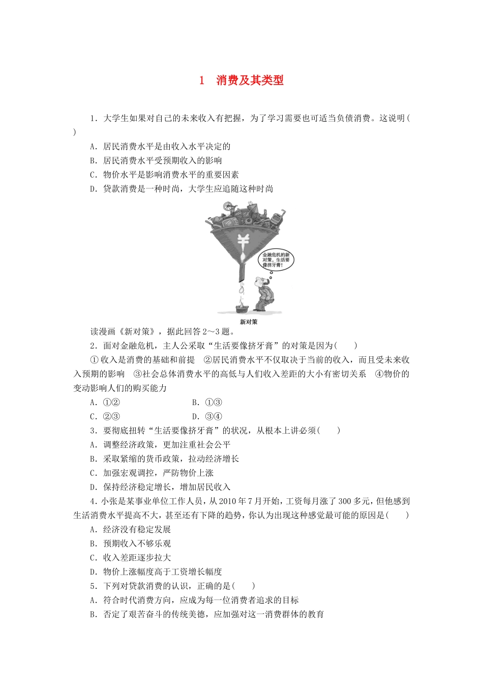 （课堂设计）高中政治 1.3.1 消费及其类型每课一练 新人教版必修1_第1页