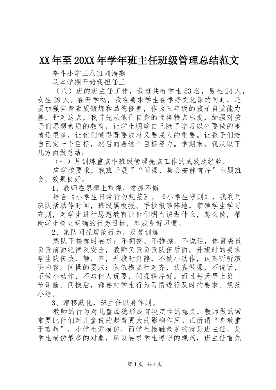 2024年至学年班主任班级管理总结范文_第1页