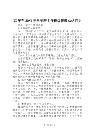 2024年至学年班主任班级管理总结范文