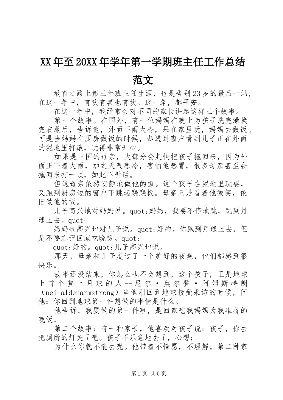 2024年至学年第一学期班主任工作总结范文_第1页