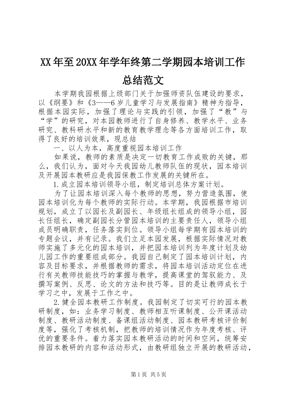 2024年至学年终第二学期园本培训工作总结范文_第1页