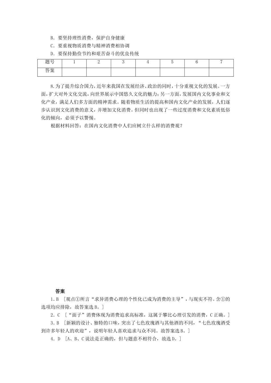 （课堂设计）高中政治 1.3.2 树立正确的消费观每课一练 新人教版必修1_第2页