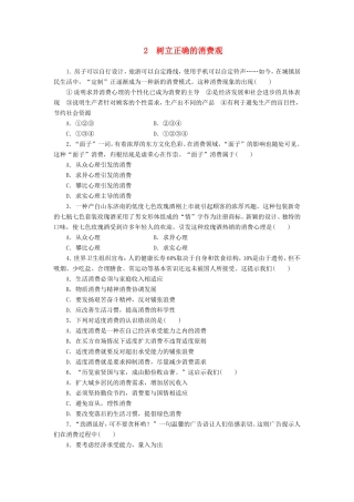 （课堂设计）高中政治 1.3.2 树立正确的消费观每课一练 新人教版必修1