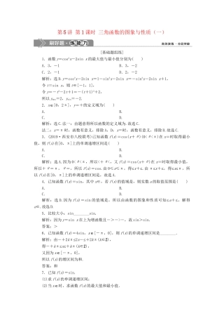 （课标通用版）高考数学大一轮复习 第四章 三角函数、解三角形 第5讲 第1课时 三角函数的图象与性质（一）检测 文-人教版高三全册数学试题