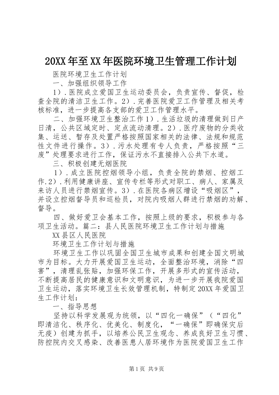2024年至医院环境卫生管理工作计划_第1页