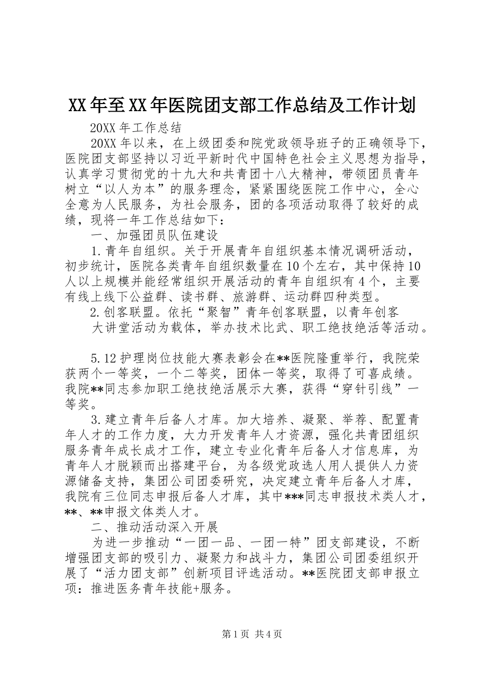 2024年至医院团支部工作总结及工作计划_第1页