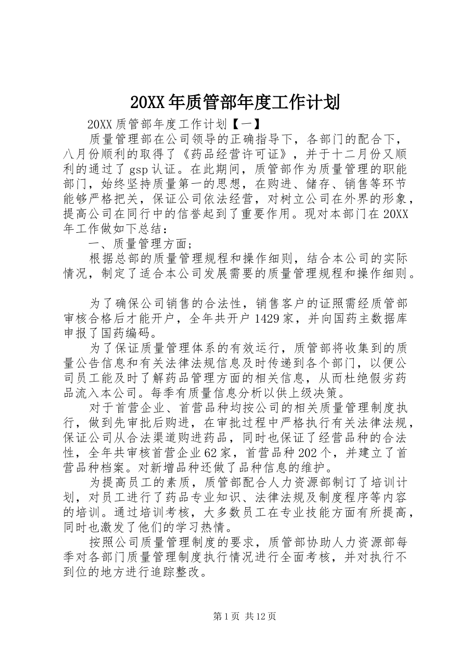 2024年质管部年度工作计划_第1页