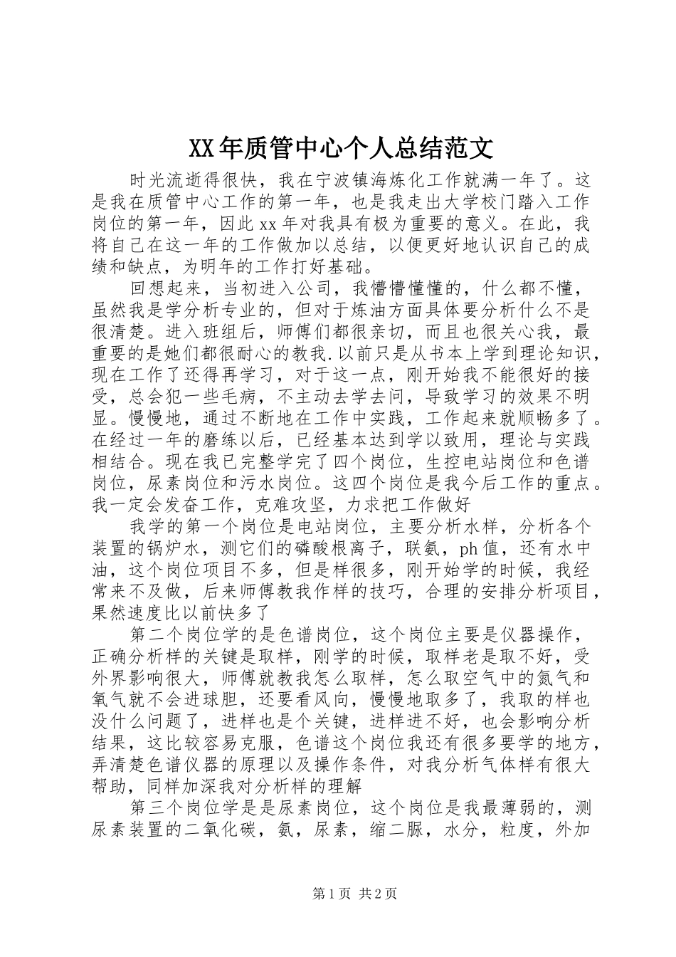 2024年质管中心个人总结范文_第1页