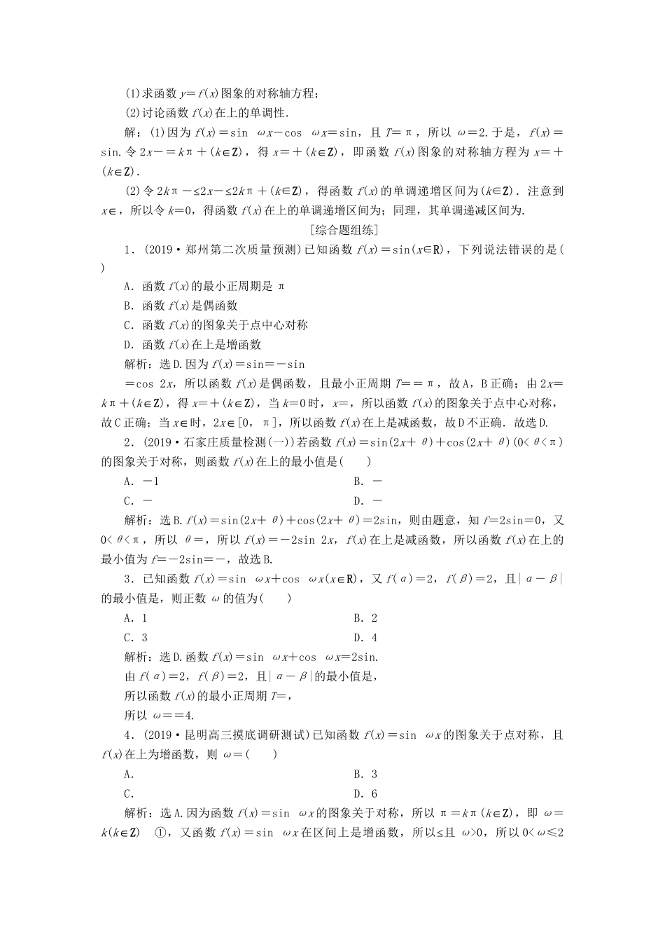 （课标通用版）高考数学大一轮复习 第四章 三角函数、解三角形 第5讲 第2课时 三角函数的图象与性质（二）检测 文-人教版高三全册数学试题_第2页