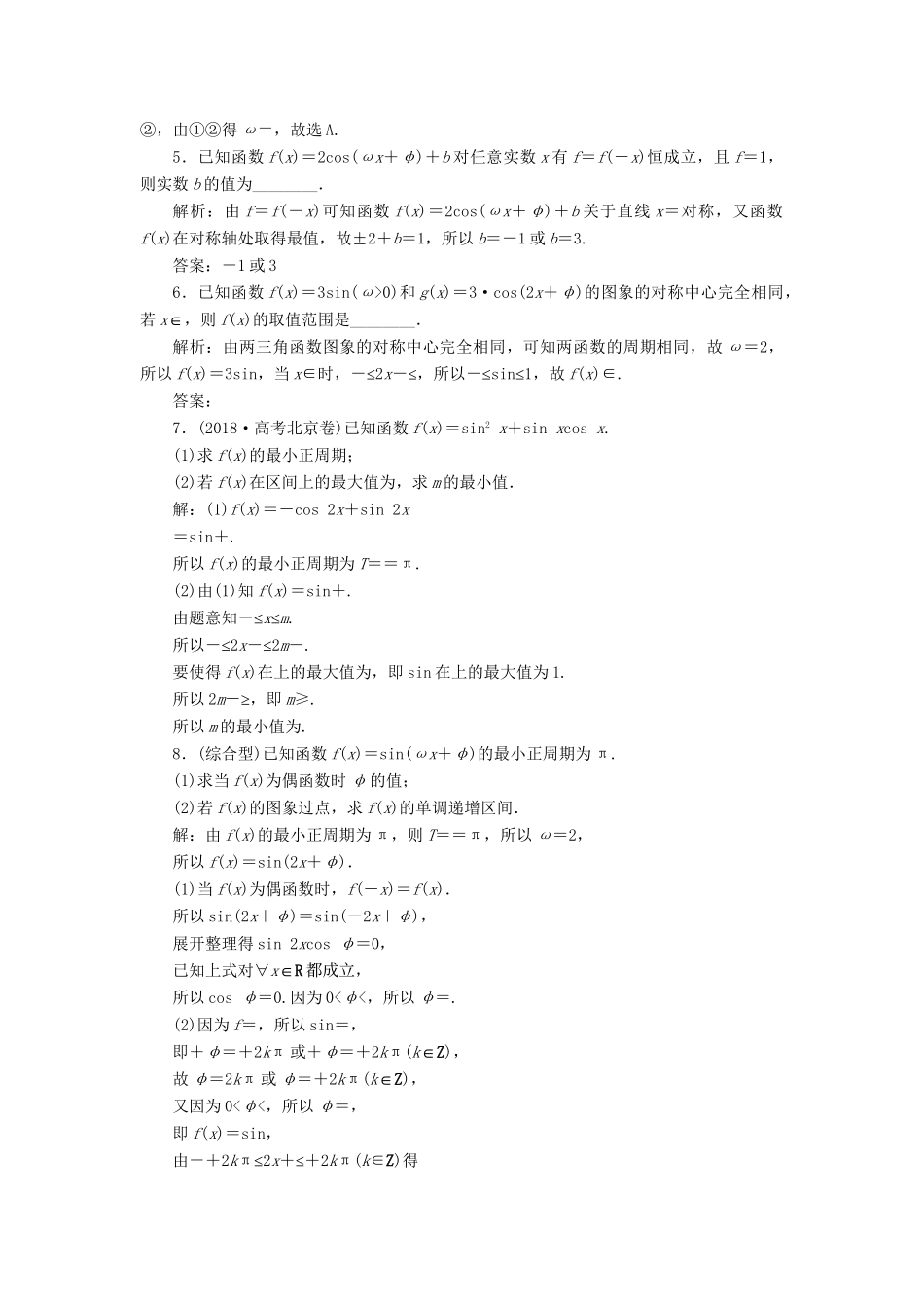 （课标通用版）高考数学大一轮复习 第四章 三角函数、解三角形 第5讲 第2课时 三角函数的图象与性质（二）检测 文-人教版高三全册数学试题_第3页