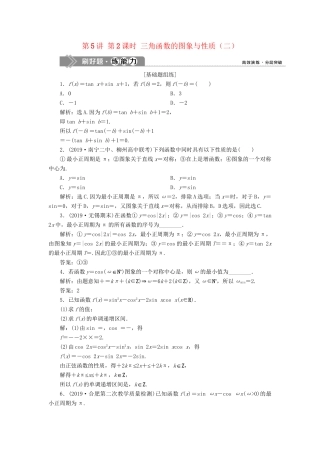（课标通用版）高考数学大一轮复习 第四章 三角函数、解三角形 第5讲 第2课时 三角函数的图象与性质（二）检测 文-人教版高三全册数学试题