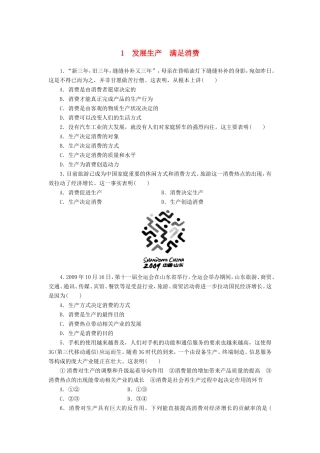 （课堂设计）高中政治 2.4.1 发展生产满足消费每课一练 新人教版必修1
