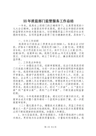 2024年质监部门监管服务工作总结