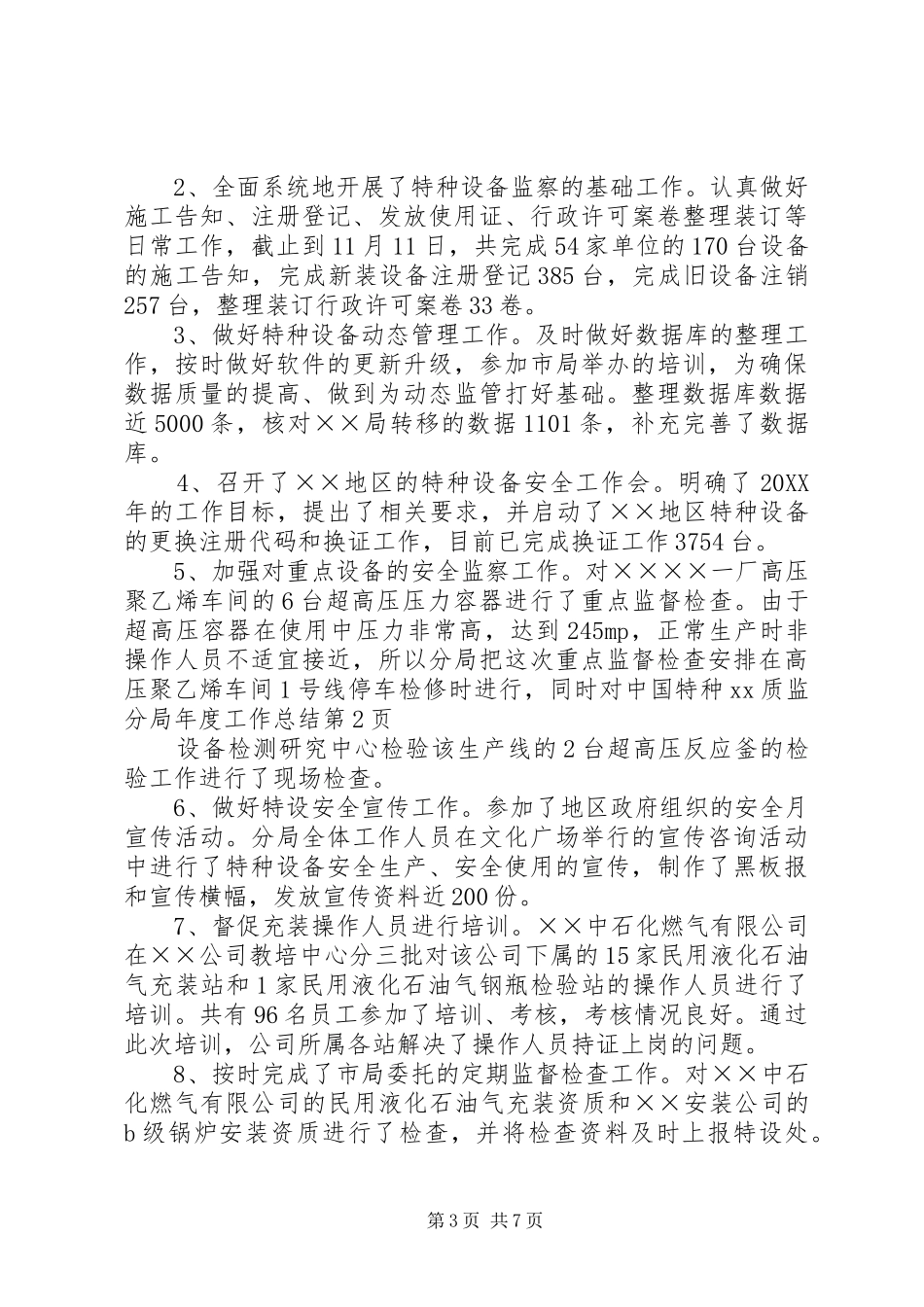 2024年质监分局年度工作总结_第3页