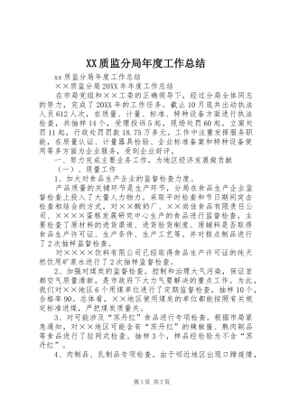 2024年质监分局年度工作总结