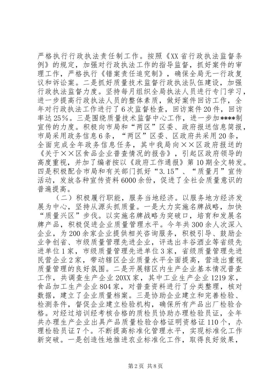 2024年质监分局年终工作总结范文_第2页