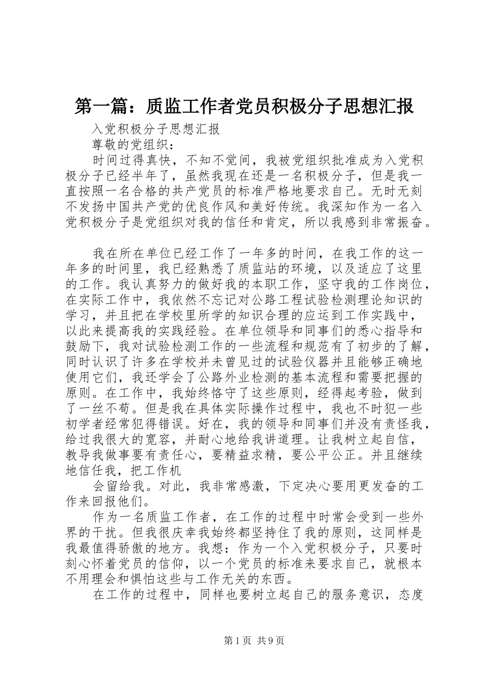 2024年质监工作者党员积极分子思想汇报_第1页