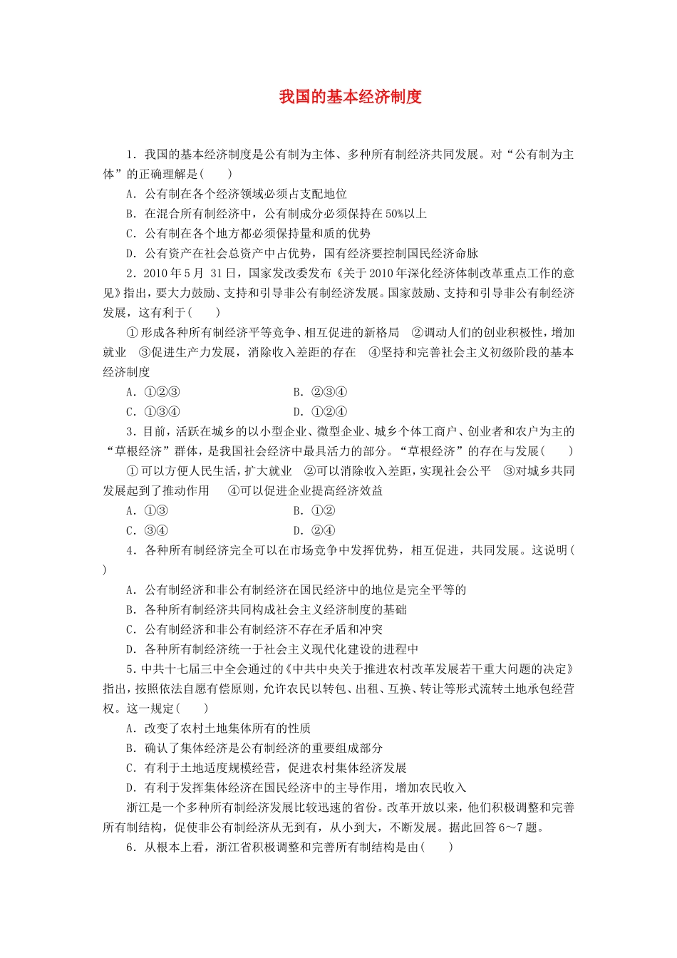 （课堂设计）高中政治 2.4.2 我国的基本经济制度每课一练 新人教版必修1_第1页