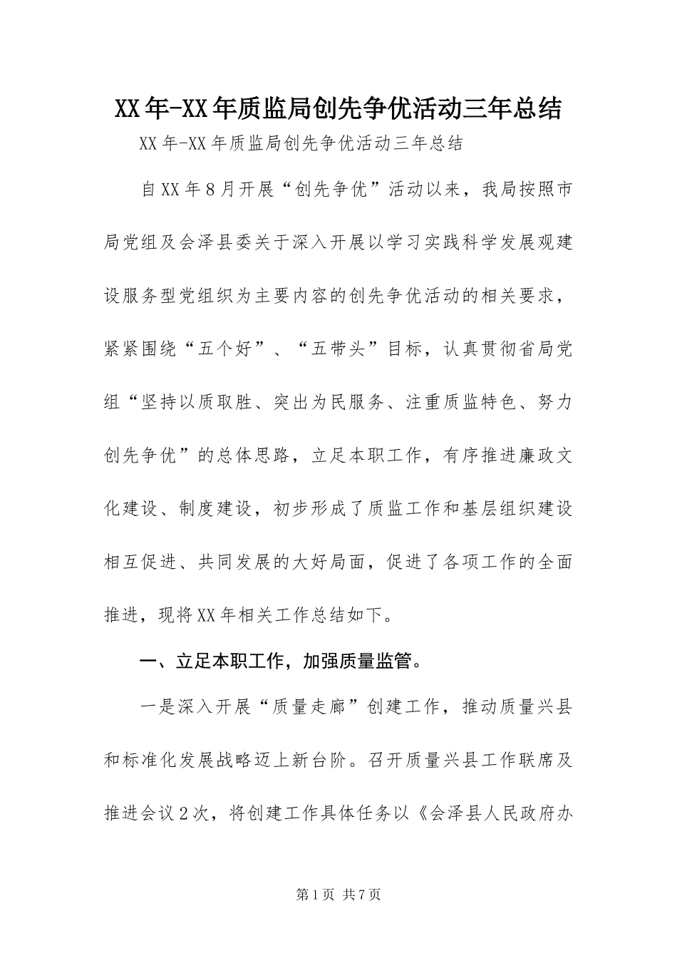 2024年质监局创先争优活动三年总结_第1页