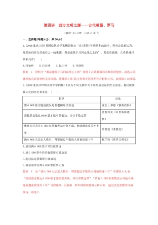 （课标版）高考历史二轮通史复习 第四讲 西方文明之源—古代希腊、罗马习题-人教版高三全册历史试题
