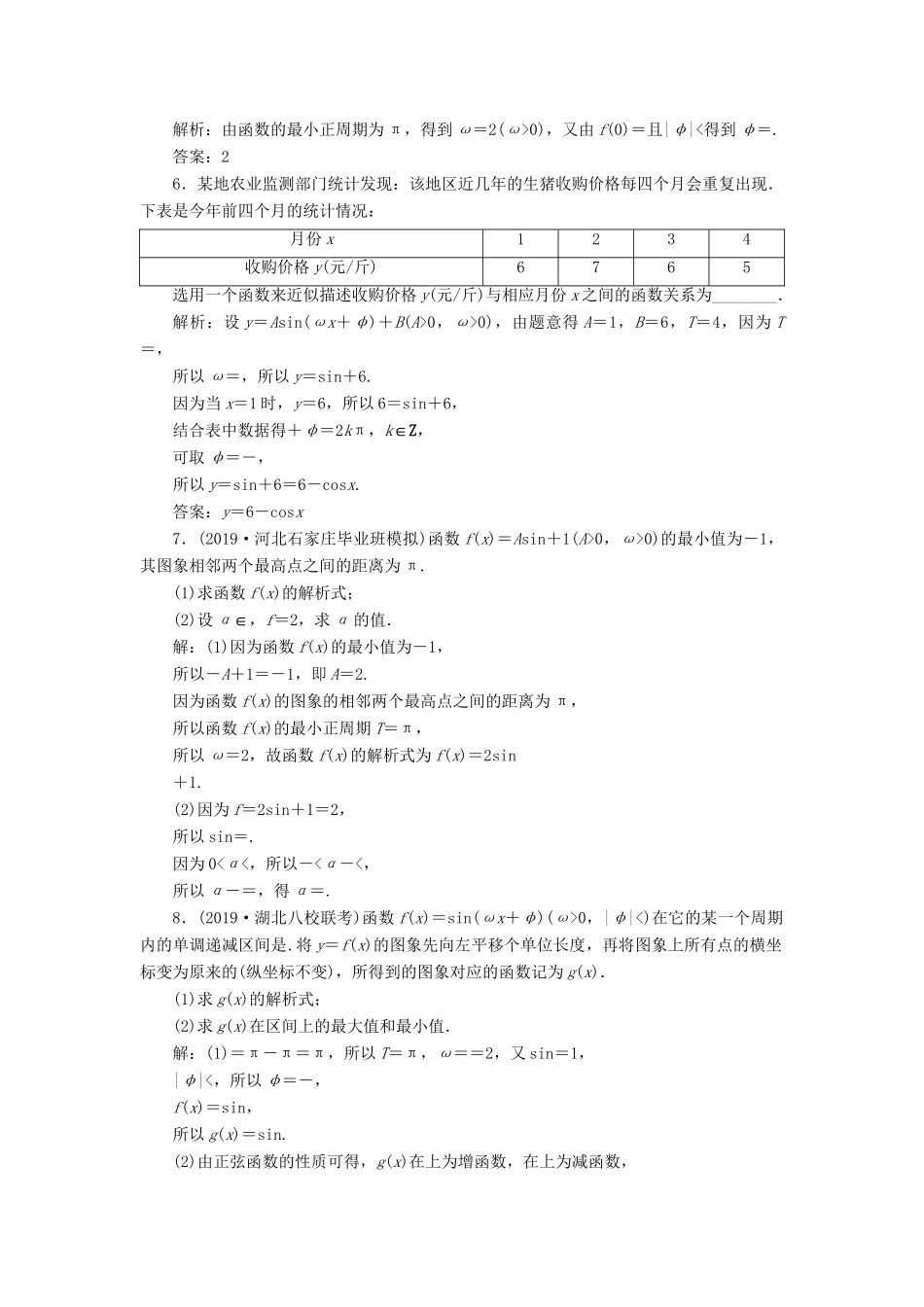 （课标通用版）高考数学大一轮复习 第四章 三角函数、解三角形 第6讲 函数y＝Asin（ωx＋φ）的图象及三角函数模型的简单应用检测 文-人教版高三全册数学试题_第2页