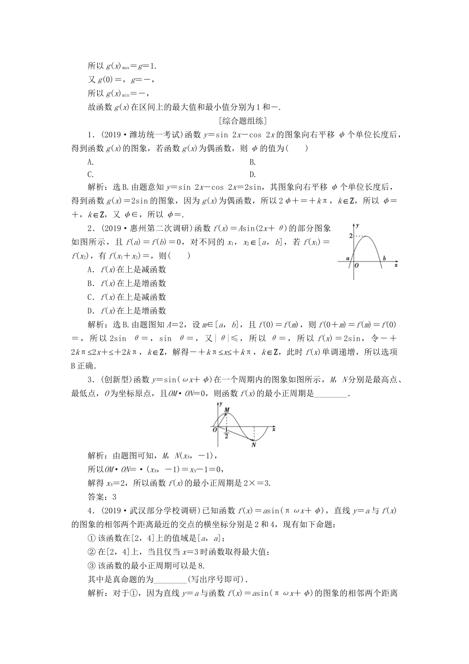 （课标通用版）高考数学大一轮复习 第四章 三角函数、解三角形 第6讲 函数y＝Asin（ωx＋φ）的图象及三角函数模型的简单应用检测 文-人教版高三全册数学试题_第3页