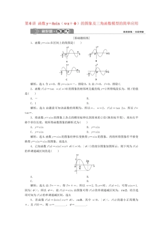 （课标通用版）高考数学大一轮复习 第四章 三角函数、解三角形 第6讲 函数y＝Asin（ωx＋φ）的图象及三角函数模型的简单应用检测 文-人教版高三全册数学试题
