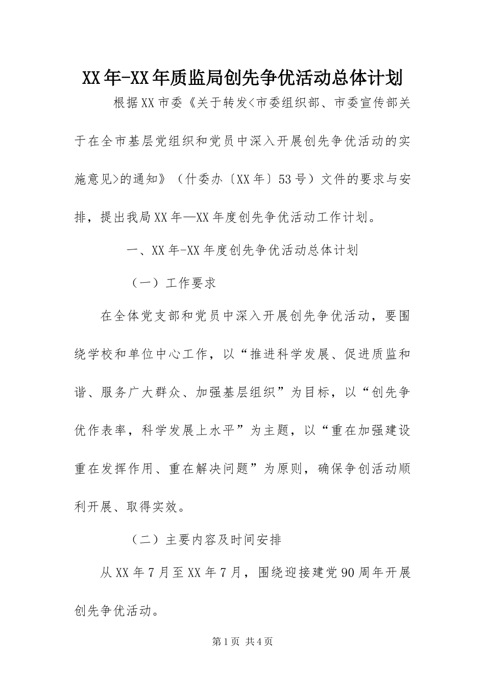 2024年质监局创先争优活动总体计划_第1页