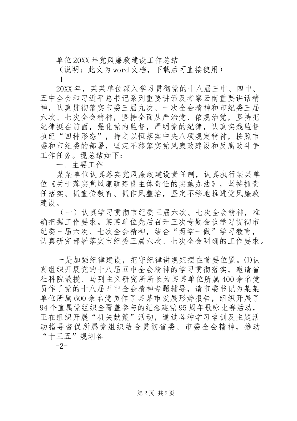 2024年质监局党风廉政建设工作总结_第2页