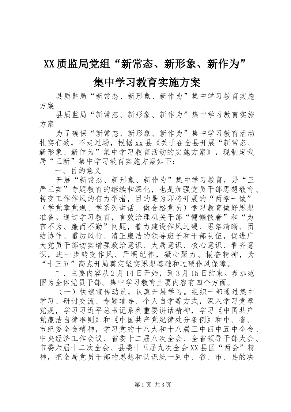 2024年质监局党组新常态新形象新作为集中学习教育实施方案_第1页
