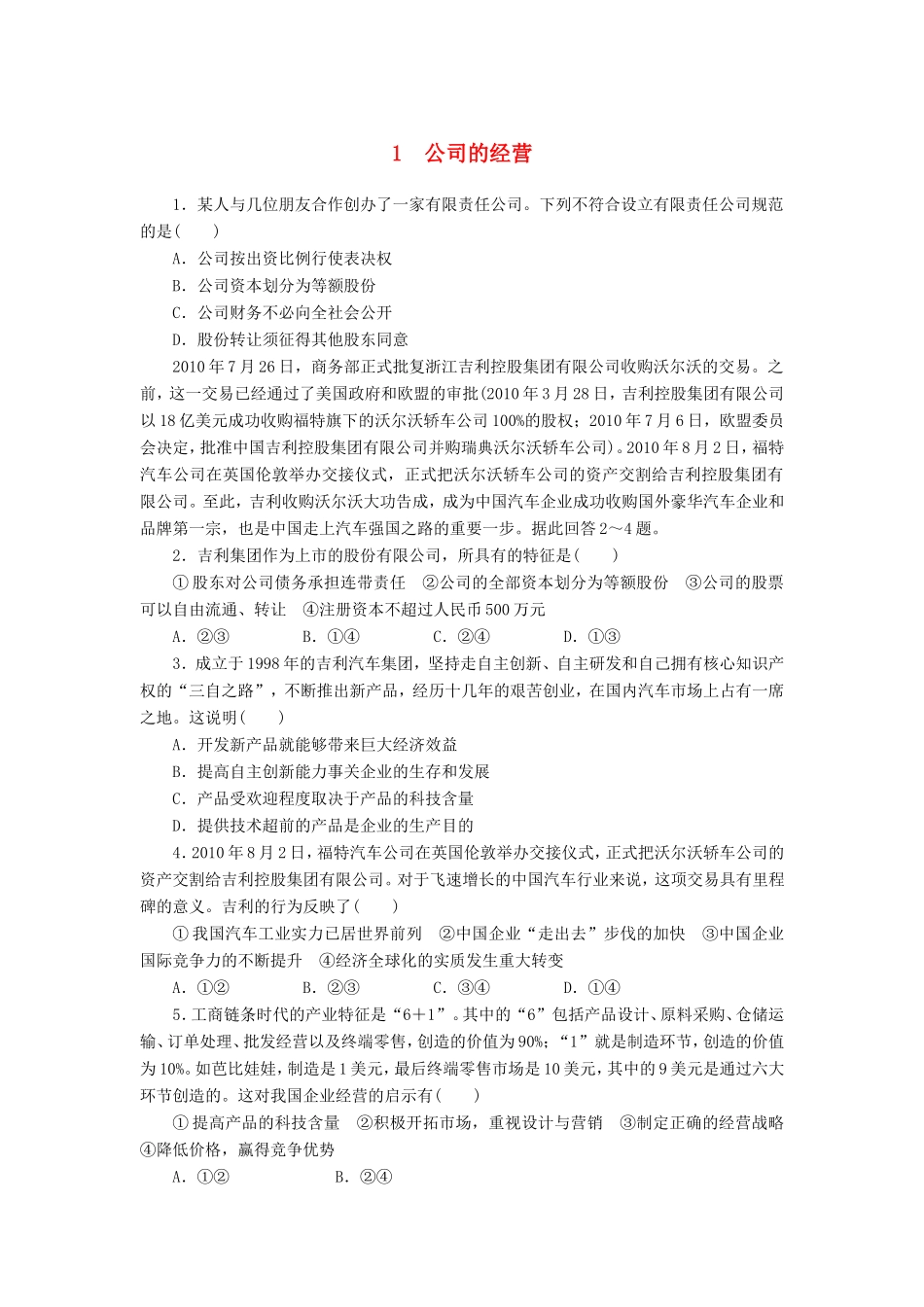 （课堂设计）高中政治 2.5.1 公司的经营每课一练 新人教版必修1_第1页