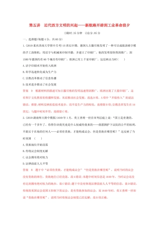 （课标版）高考历史二轮通史复习 第五讲 近代西方文明的兴起—新航路开辟到工业革命前夕习题-人教版高三全册历史试题