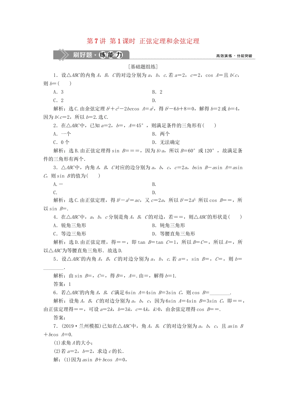 （课标通用版）高考数学大一轮复习 第四章 三角函数、解三角形 第7讲 第1课时 正弦定理和余弦定理检测 文-人教版高三全册数学试题_第1页